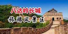 黄片酷刑性虐阴道中国北京-八达岭长城旅游风景区