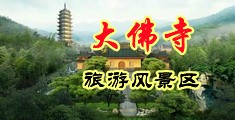 好骚好紧12p中国浙江-新昌大佛寺旅游风景区